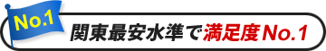 地域最安水準で満足度No.1