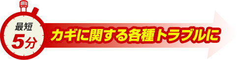 最短10分カギに関する各種トラブルに