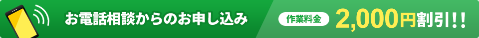 お電話相談からのお申し込み 作業料金1,000円割引
