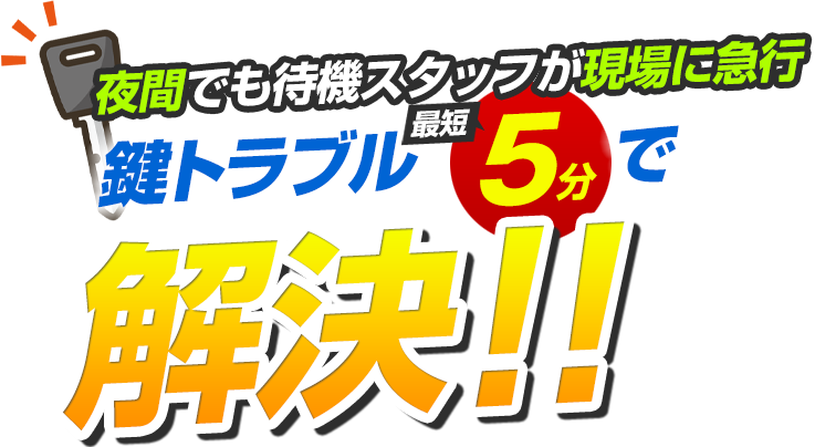 夜間でもスタッフが現場急行！鍵トラブル最短10分で解決