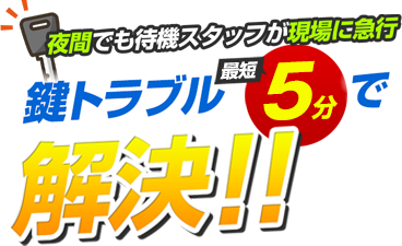 夜間でもスタッフが現場急行！鍵トラブル最短10分で解決