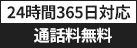 24時間365日対応 通話料無料