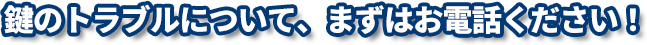 24時間365日対応 通話料無料