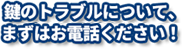 24時間365日対応 通話料無料