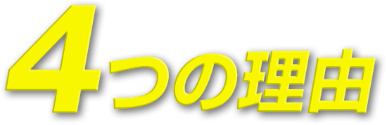 日本アンロックサービスが選ばれる4つの理由