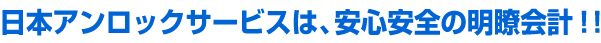 日本アンロックサービスは、安心安全の明瞭会計！！